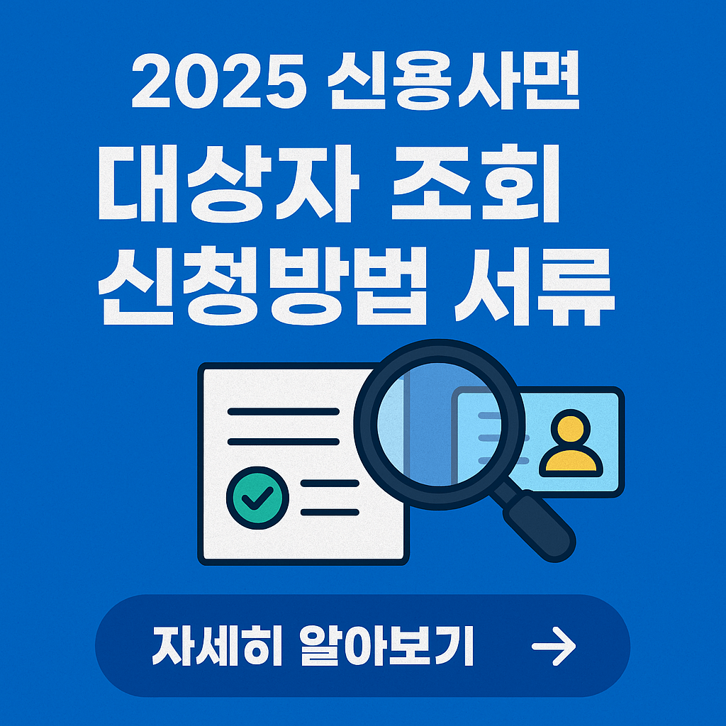 2025년 신용사면 대상자 조회 시작! 지금 확인 안 하면 손해봅니다