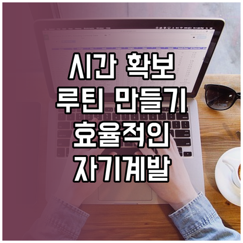 바쁜 일상 속 자기계발 시간 확보 및..