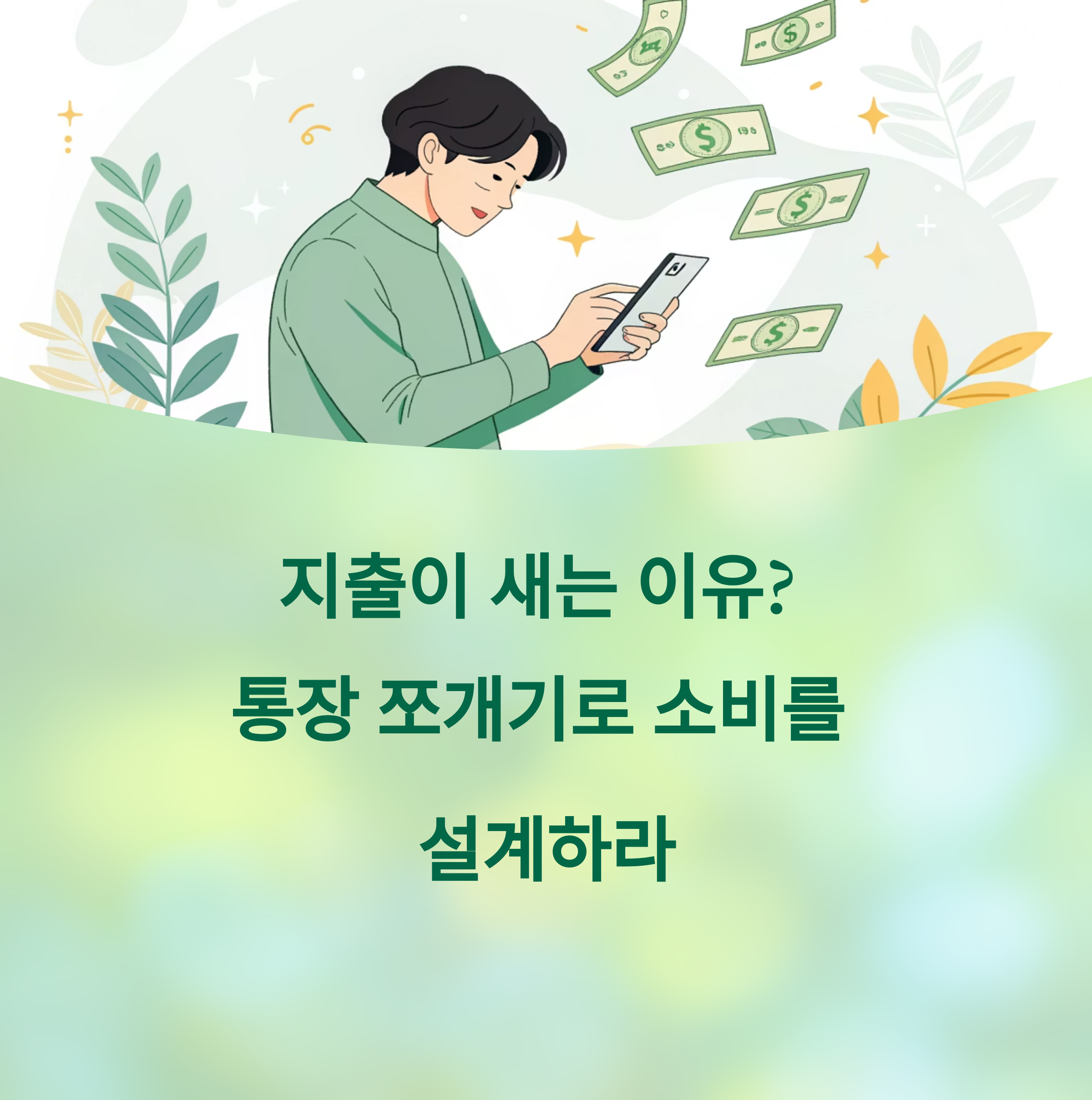 지출이 새는 이유? 통장 쪼개기로 소비를 설계하라