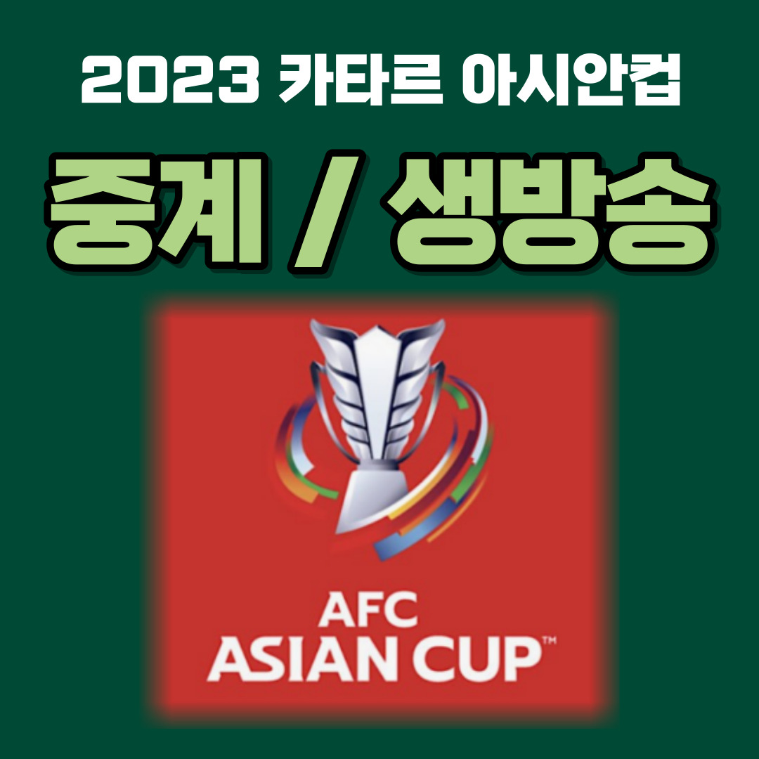 아시안컵 축구 중계