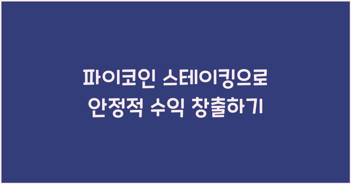 파이코인 스테이킹