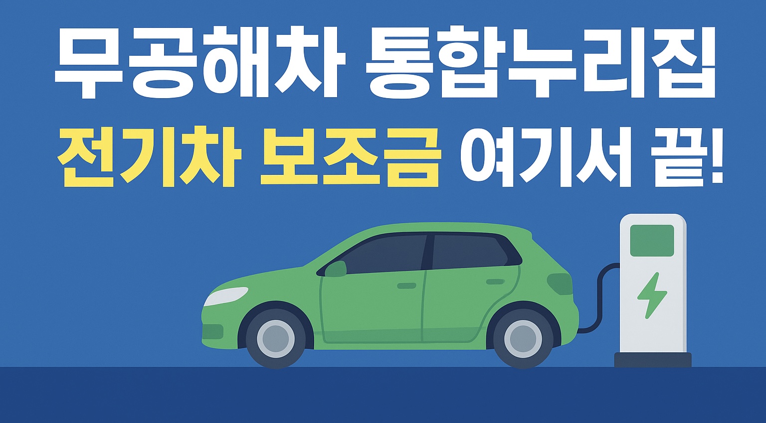 무공해차 통합누리집 문구 이미지