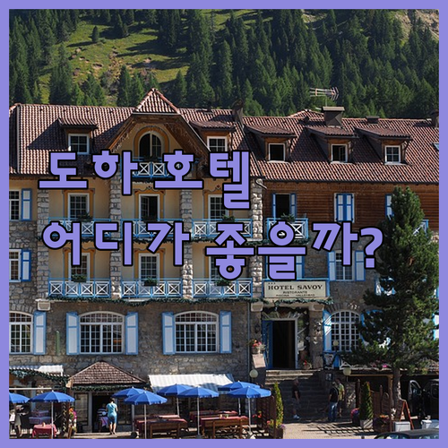 카타르 도하 호텔 완벽 분석 힐튼 v