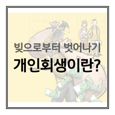 개인회생-알아보기