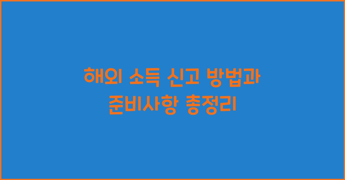 해외 소득 신고 방법