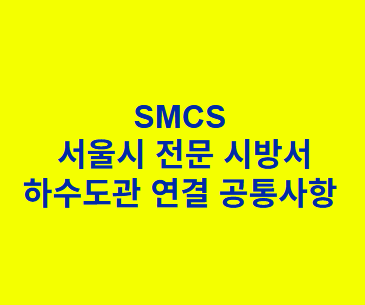 하수도관 연결 공통사항 SMCS 서울시 전문 시방서
