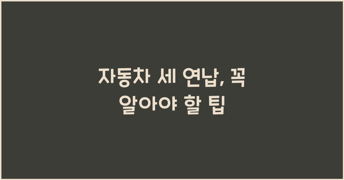 자동차 세 연납