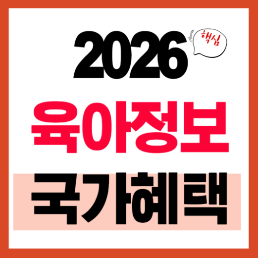 육아 국가혜택정보