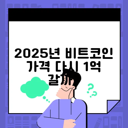 2025년 비트코인 가격 다시 1억 갈까?