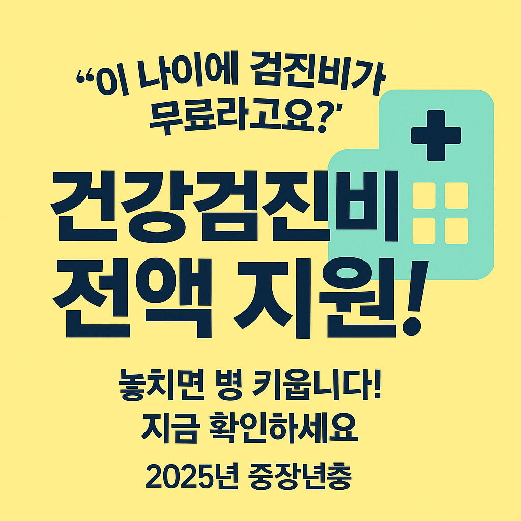 [1편]2025년 건강검진비 지원 제도 💉 중장년층 필수 정보