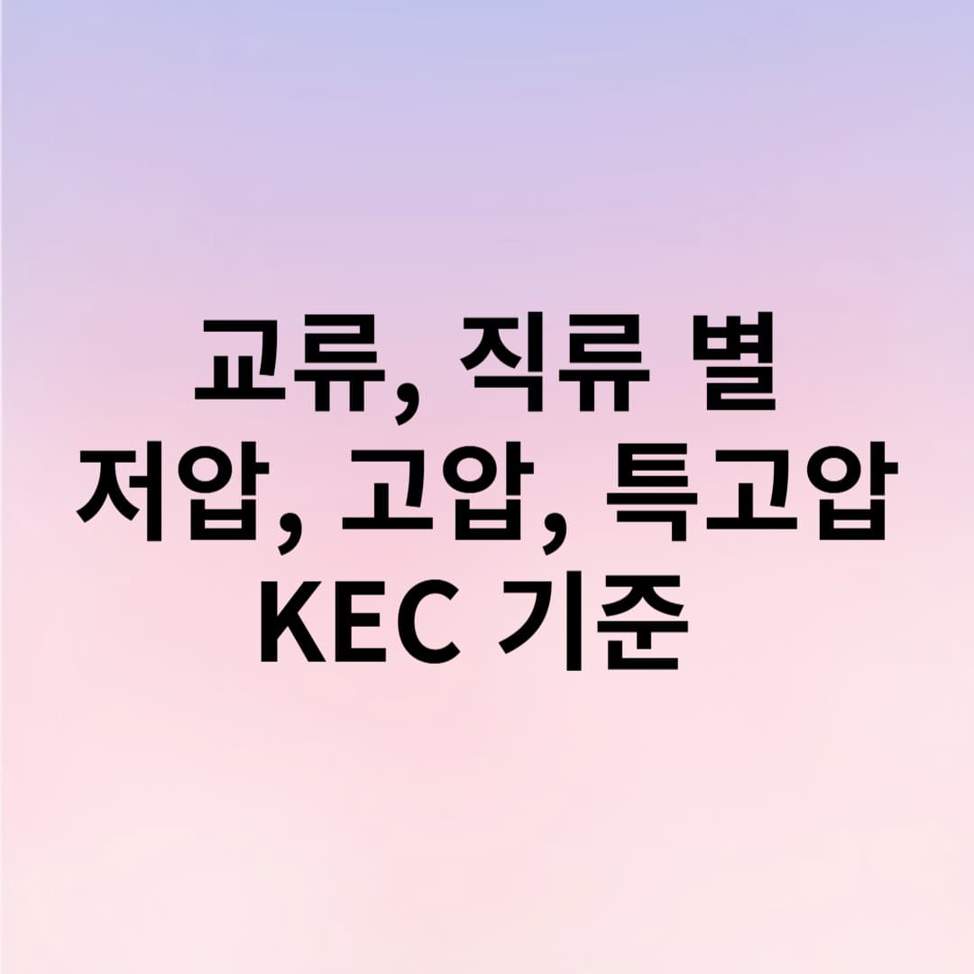 전압의 저압, 고압, 특고압 기준(KEC)
