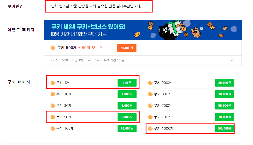 네이버 쿠기 가격