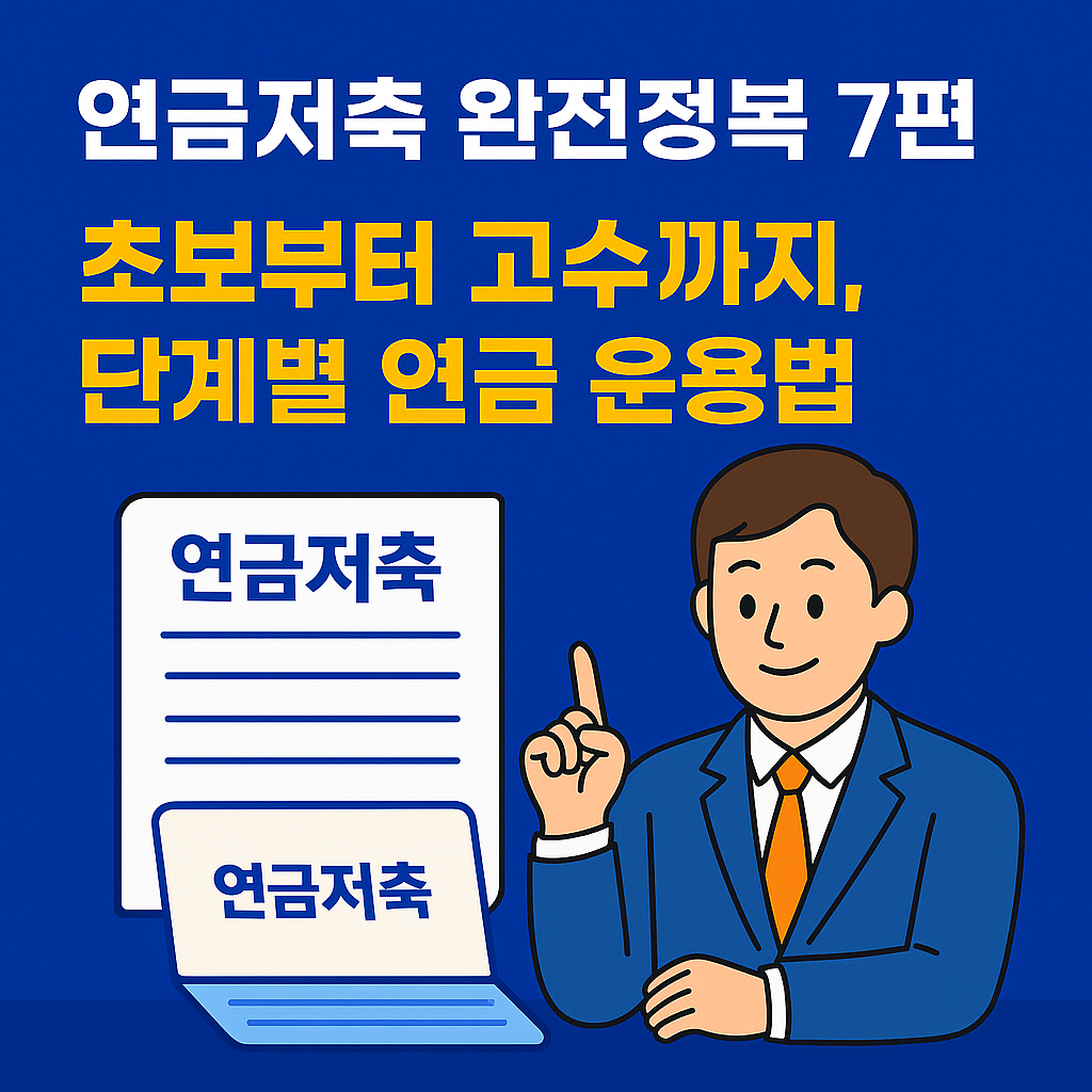 연금저축 완전정복 7편: 초보부터 고수까지, 단계별 연금 운용법