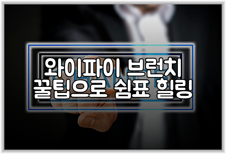 와이파이 브런치 꿀팁으로 쉼표 힐링