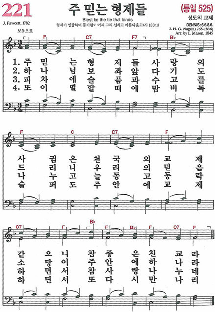 찬송가 221장 주 믿는 형제들