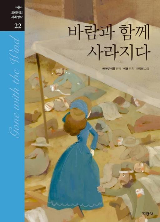 마거릿 미첼의 바람과 함께 사라지다 책표지.