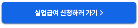 실업급여신청하러가기버튼