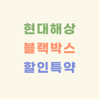 현대해상-블랙박스-할인-특약