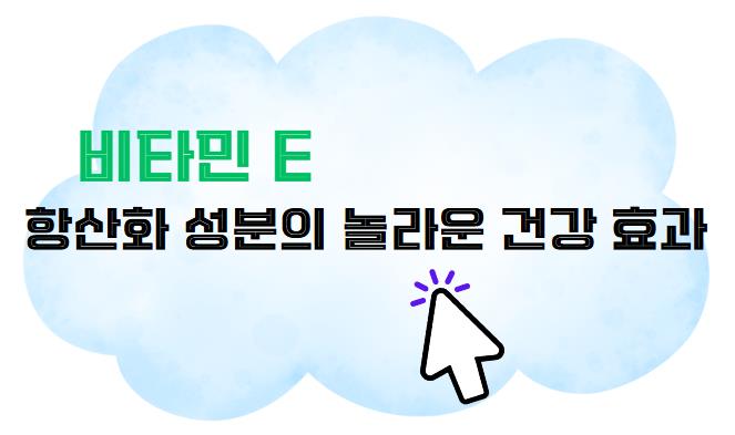 비타민 E 항산화 성분의 놀라운 건강 효과