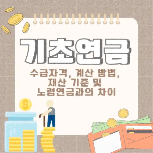 기초연금