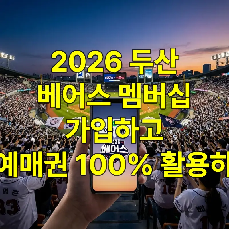 2026년 KBO 시즌 두산 베어스 홈 구장 잠실야구장의 열광적인 관중석을 배경으로, 스마트폰 화면에 베어스클럽 선예매 성공 메시지가 떠 있는 모습