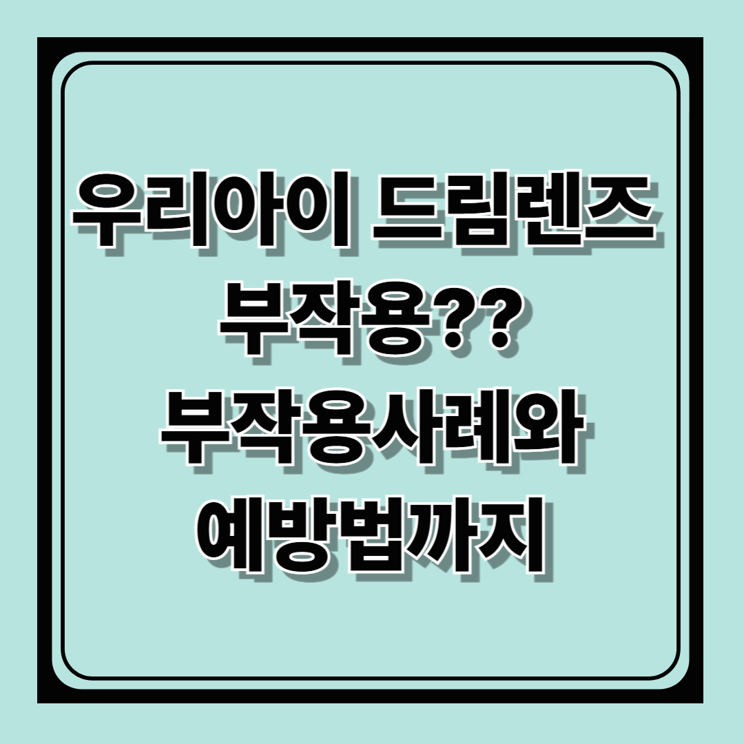 드림렌즈 부작용 있을까?? 부작용 사례와 예방법까지 꼼꼼히 정리