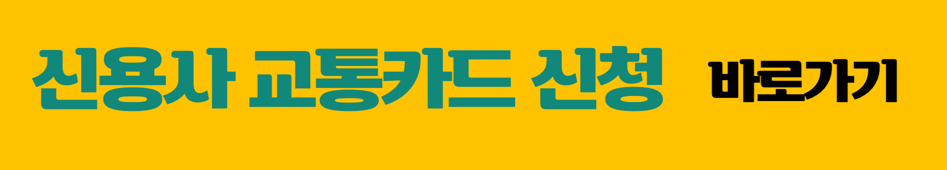 신용사 교통카드 신청