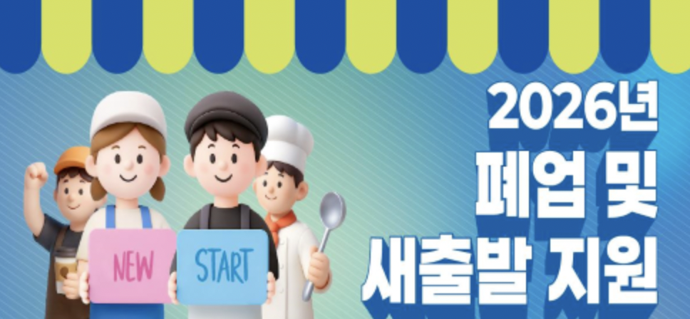 2026 인천 폐업 소상공인 지원금