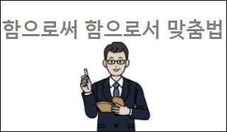 함으로써 함으로서 맞춤법