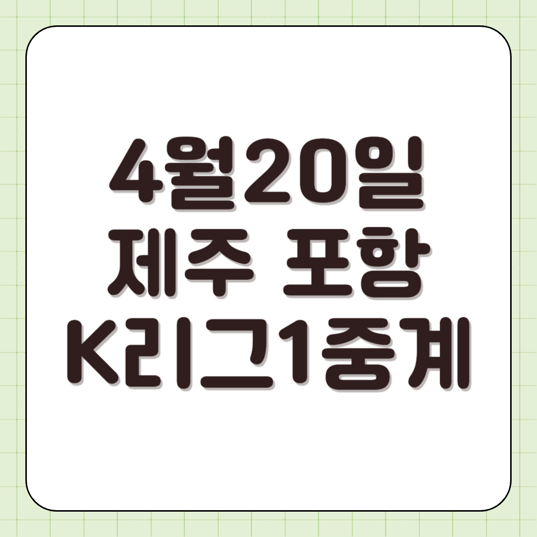 2025년 4월 20일 제주 포항 축구 중계 일정 K리그1 사이트 방송 중계 티비채널 전력 분석 썸네일