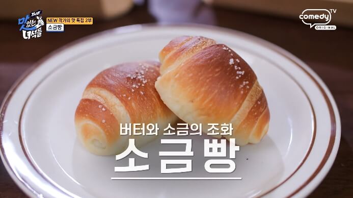 더맛있는녀석들-소금빵