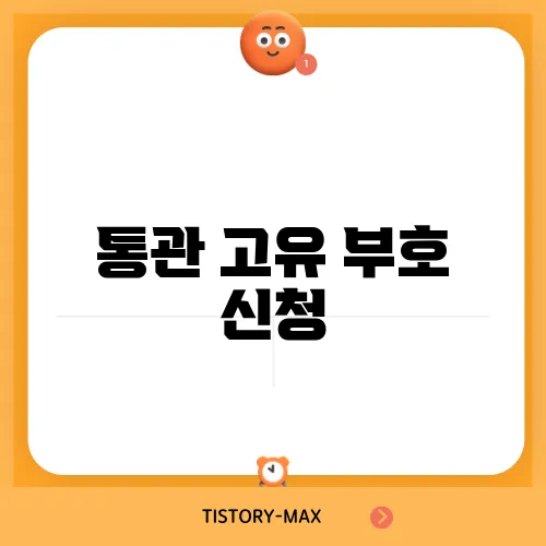 통관 고유 부호 신청