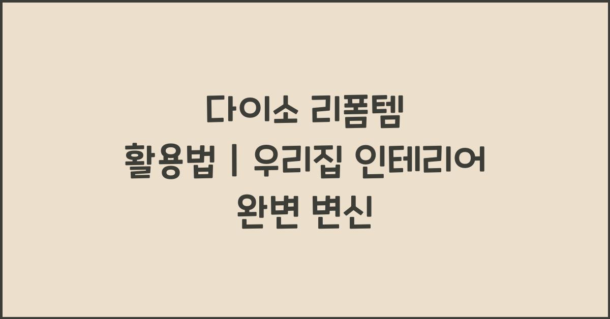 다이소 리폼템