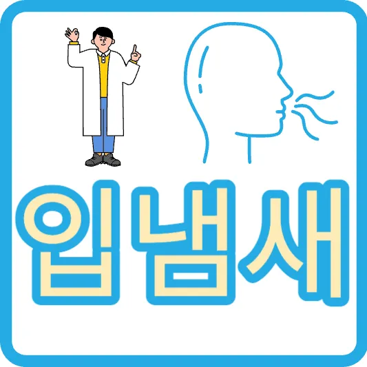 입냄새 심한 이유 임냄새 구취 원인 제거 치료 흡연