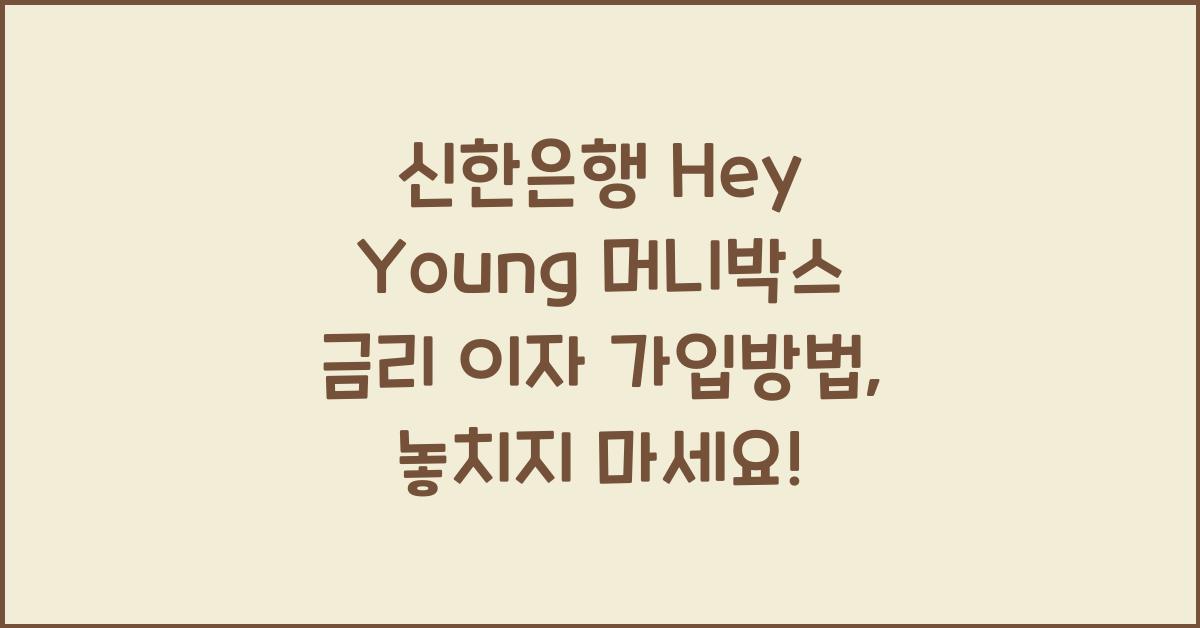 신한은행 Hey Young 머니박스 금리 이자 가입방법
