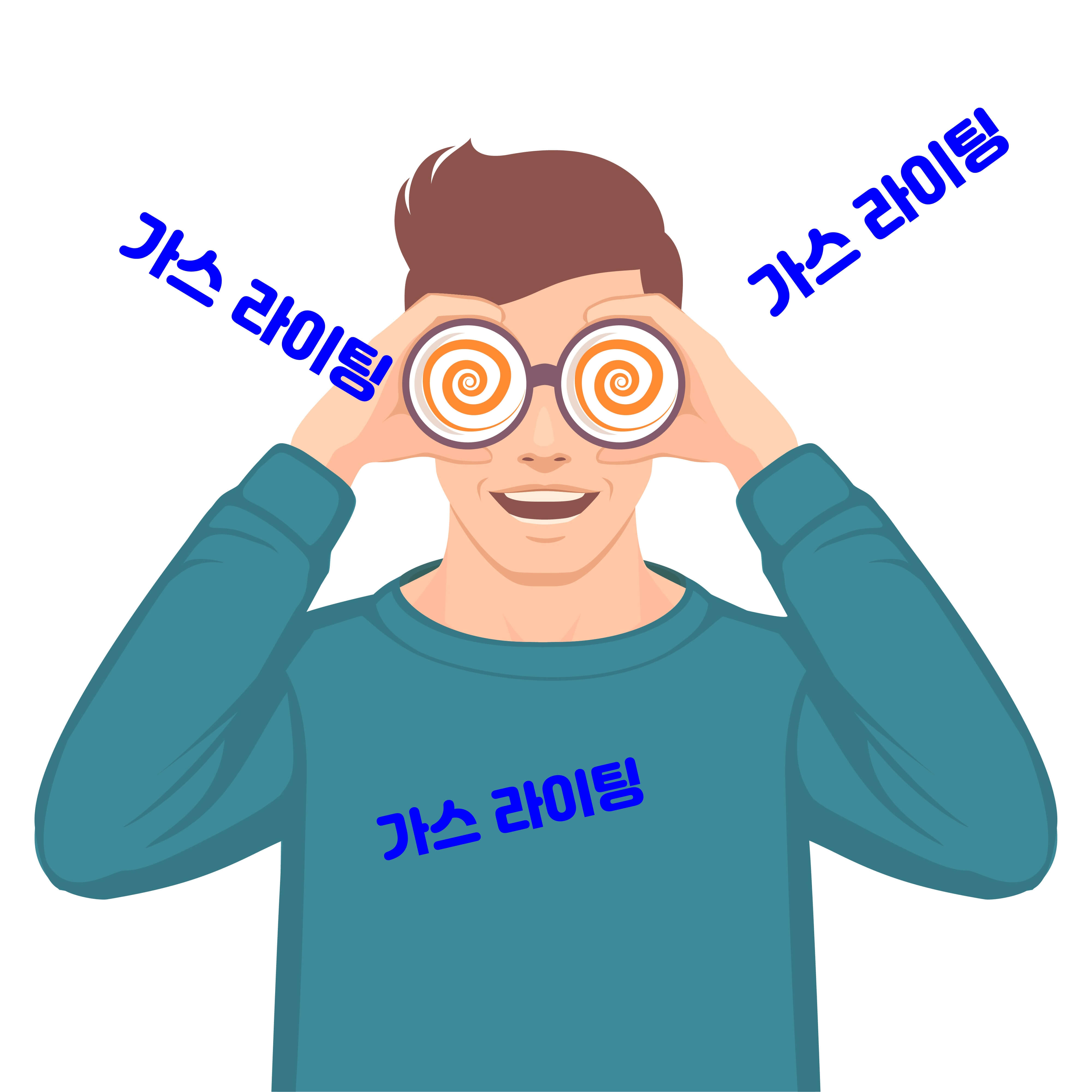 가스라이팅을 당하는 사람