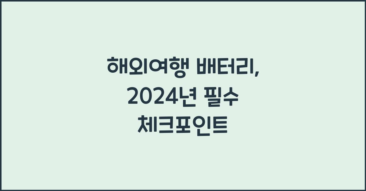 해외여행 배터리