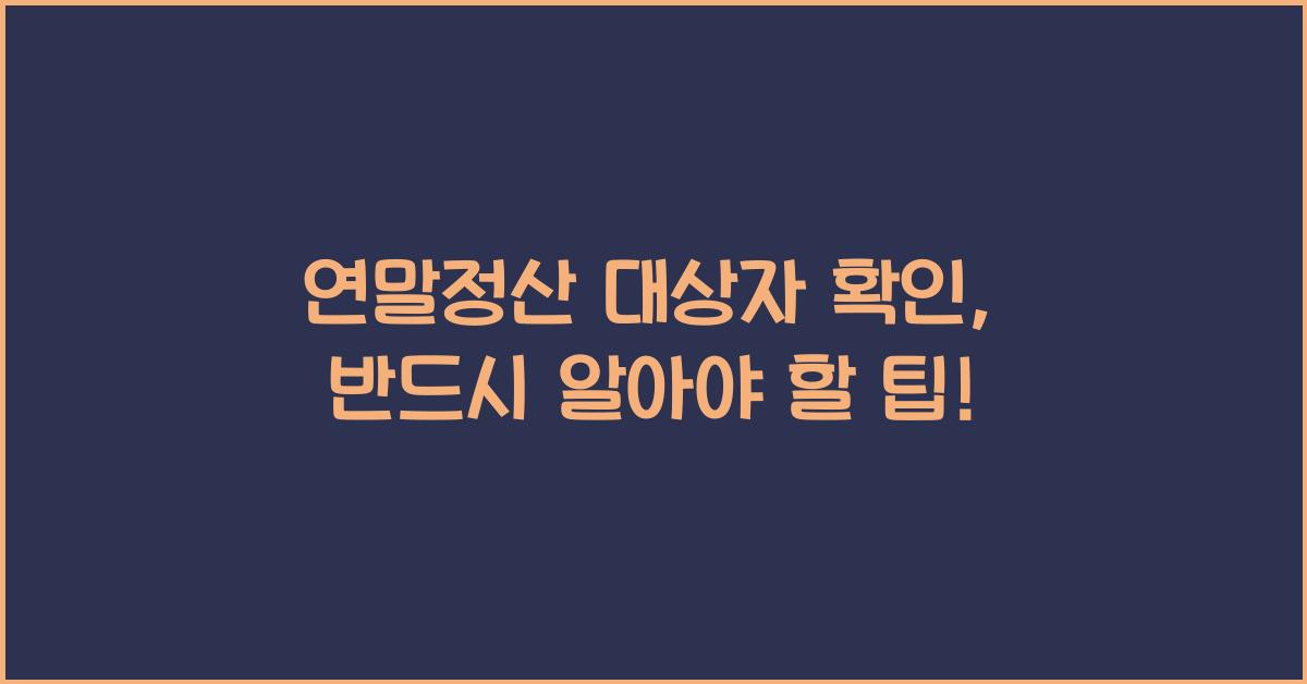 연말정산 대상자 확인