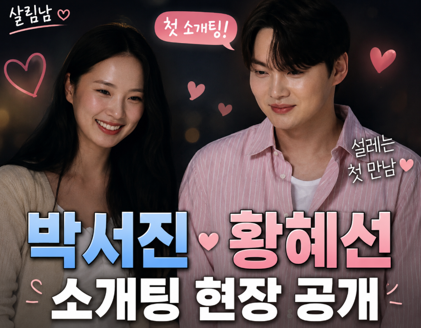 박서진 황혜선 소개팅|살림남 첫 만남·나이·프로필·이상형