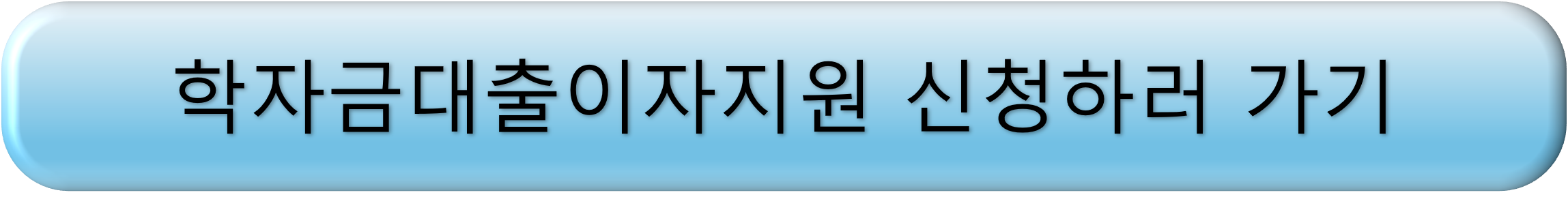 대학생 학자금대출이자지원 신청