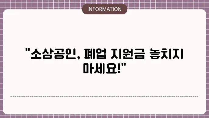 소상공인 폕업지원금 요건: 신청 기준 확인