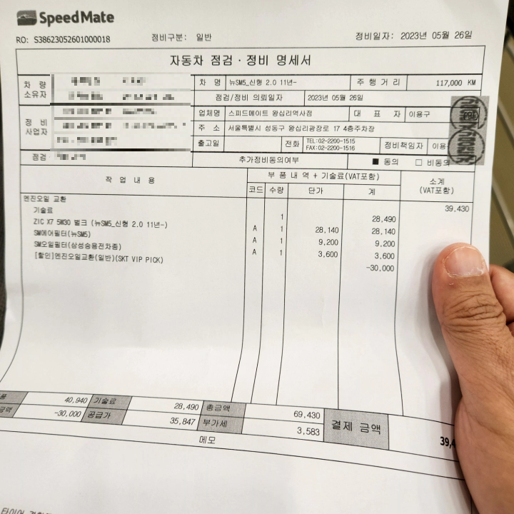 T멤버십 VIP 엔진오일 교환 3만 원 할인 방법. 스피드메이트 자동차 점검&#44; 정비 명세서