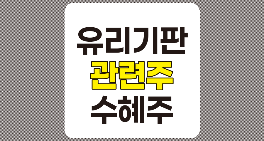 2024 유리기판 관련주 및 수혜주 심층 분석