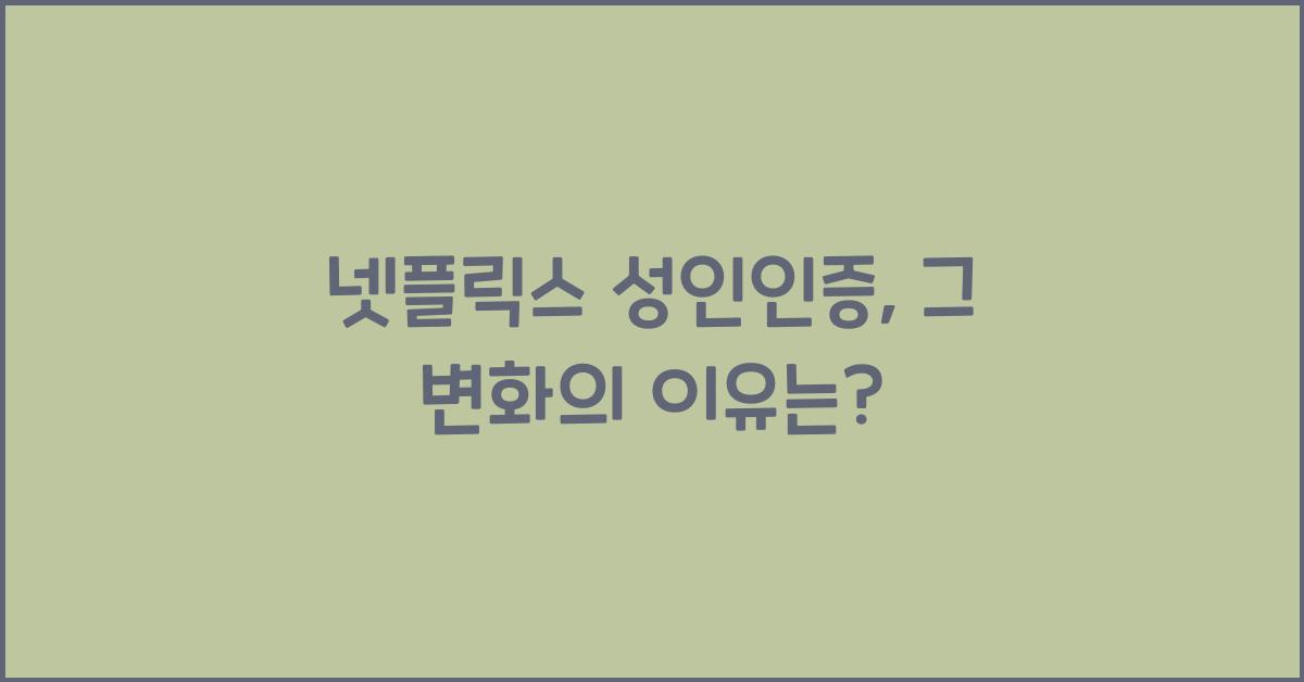 넷플릭스 성인인증