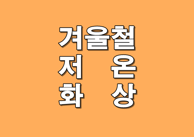 겨울철 저온화상