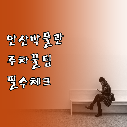 안산 산업역사박물관 화랑유원지 운영 ..