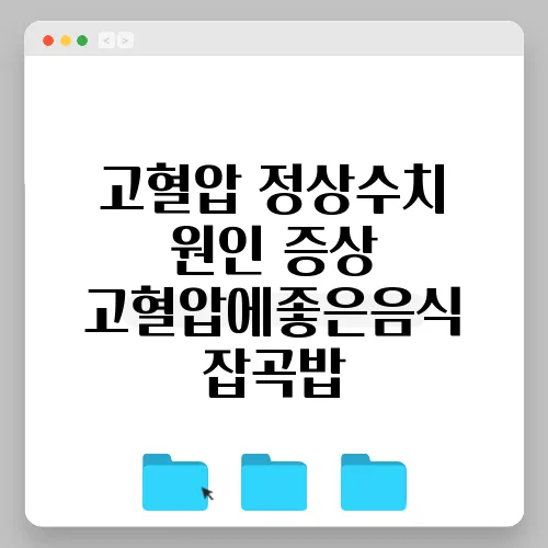 고혈압 정상수치 원인 증상 고혈압에좋은음식 잡곡밥