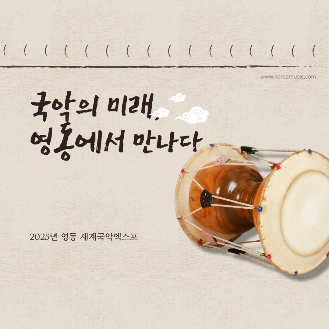 영동 세계국악엑스포