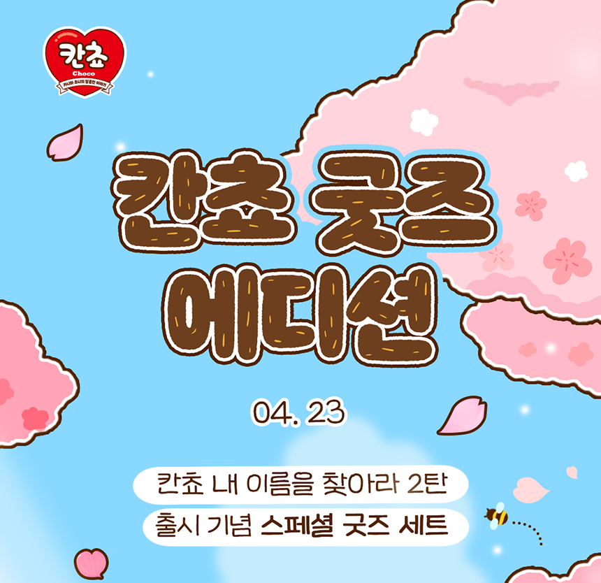 칸쵸 내 이름을 찾아라 2탄 이벤트 기간은 4월 27일부터 6월 7일까지다.