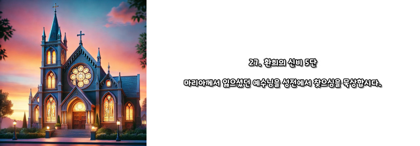 천주교 묵주기도 환희의 신비 5단